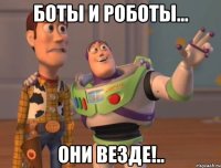 Боты и роботы... Они везде!..