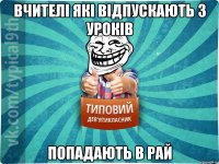 вчителі які відпускають з уроків попадають в рай