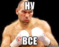 Ну все