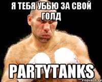 Я тебя убью за свой голд PartyTanks