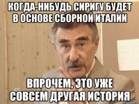 Когда-нибудь Сиригу будет в основе сборной Италии впрочем, это уже совсем другая история