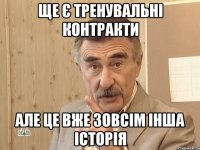 Ще є тренувальні контракти Але це вже зовсім інша історія