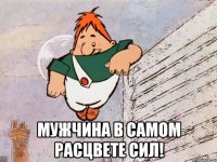  Мужчина в самом расцвете сил!