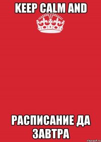 KEEP CALM AND расписание да завтра