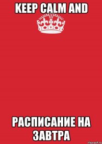 KEEP CALM AND расписание на завтра