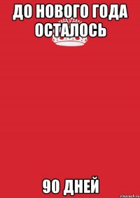 До нового года осталось 90 дней