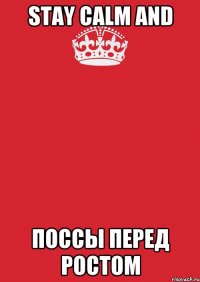 Stay Calm and Поссы перед ростом