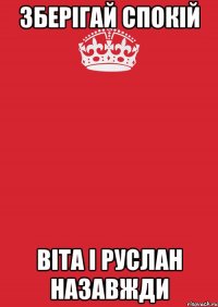 Зберігай спокій Віта і Руслан назавжди