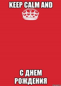 Keep calm and с днем рождения