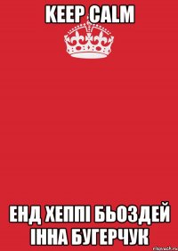 Keep Calm енд хеппі бьоздей Інна Бугерчук