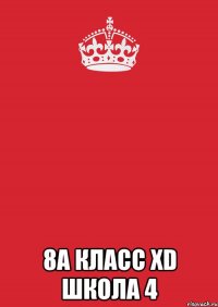  8А КЛАСС XD ШКОЛА 4