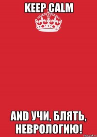 Keep Calm and учи, блять, неврологию!