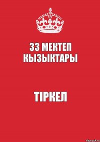 33 мектеп КЫЗЫКТАРЫ ТІРКЕЛ