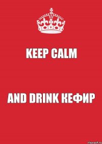 KEEP CALM AND DRINK КЕФИР