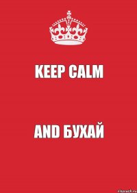 Keep Calm And бухай