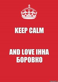 Keep Calm and love Інна Боровко