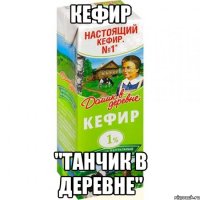 Кефир "Танчик в деревне"