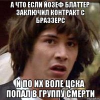 а что если Йозеф Блаттер заключил контракт с браззерс И по их воле ЦСКА попал в группу смерти