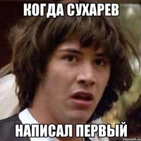 когда сухарев написал первый