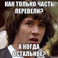 Как только часть перевели? А когда остальное?