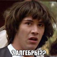  2 алгебры??