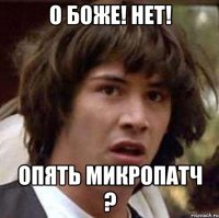 О БОЖЕ! НЕТ! ОПЯТЬ МИКРОПАТЧ ?