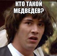 Кто такой Медведев? 