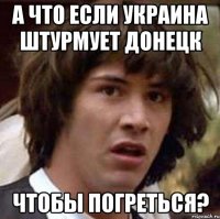 а что если украина штурмует донецк чтобы погреться?