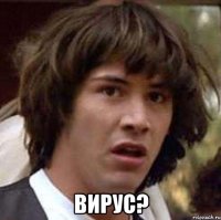  Вирус?