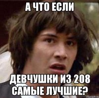 а что если девчушки из 208 самые лучшие?