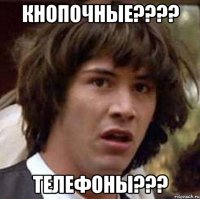 кнопочные???? телефоны???