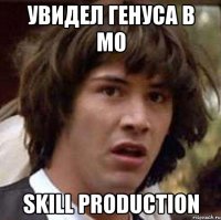 Увидел генуса в м0 Skill Production