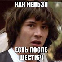 как нельзя есть после шести?!