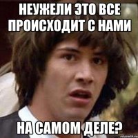 Неужели это все происходит с нами на самом деле?