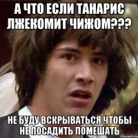 а что если танарис лжекомит чижом??? не буду вскрываться чтобы не посадить помешать