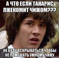 а что если танарис лжекомит чижом??? не буду вскрываться чтобы не помешать умному чижу