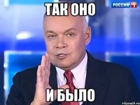 Так оно И было