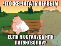 что же читать первым если я останусь или пятую волну?