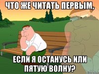 что же читать первым, если я останусь или пятую волну?