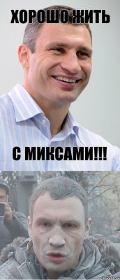 хорошо жить с Миксами!!!