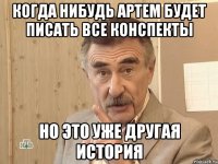 Когда нибудь Артем будет писать все конспекты Но это уже другая история