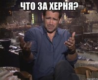 Что за херня? 