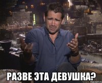  Разве эта девушка?