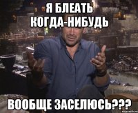 Я блеать когда-нибудь Вообще заселюсь???