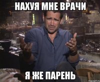 Нахуя мне врачи Я же парень