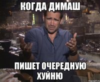 Когда Димаш Пишет очередную хуйню