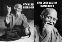 От смены названия суть сообщества не меняется