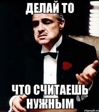 делай то что считаешь нужным