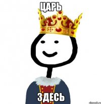 Царь здесь