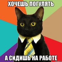 Хочешь погулять а сидишь на работе